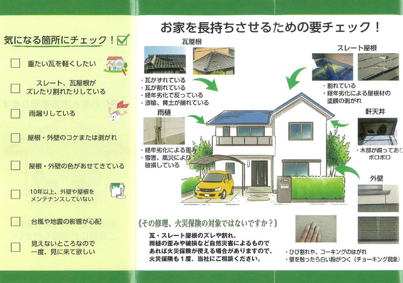 自分で出来る！お家を長持ちさせるために要チェック!!リフォーム工事のやり時がわかるチェック表付きパンフレットが出来上がりました！